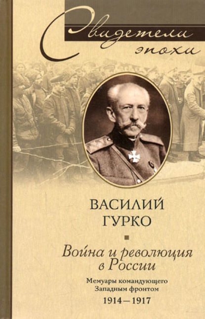 Скачать книгу Война и революция в России. Мемуары командующего Западным фронтом. 1914-1917