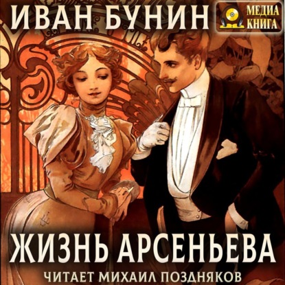 Скачать книгу Жизнь Арсеньева