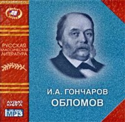 Скачать книгу Обломов