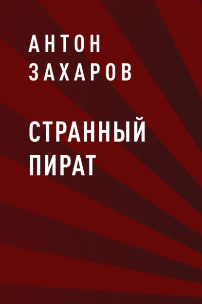 Скачать книгу Странный пират