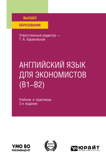 Скачать книгу Английский язык для экономистов (B1–B2) 3-е изд., пер. и доп. Учебник и практикум для вузов