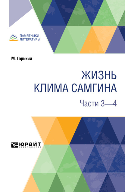 Скачать книгу Жизнь Клима Самгина. В 4 ч. Части 3 – 4