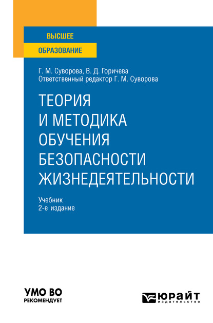 Скачать книгу Теория и методика обучения безопасности жизнедеятельности 2-е изд., пер. и доп. Учебник для вузов