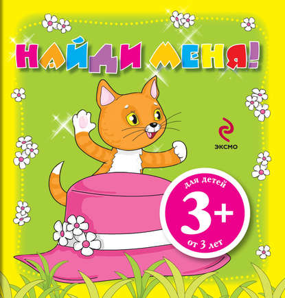 Скачать книгу Найди меня!