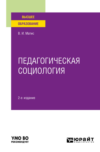 Скачать книгу Педагогическая социология 2-е изд., испр. и доп. Учебное пособие для вузов