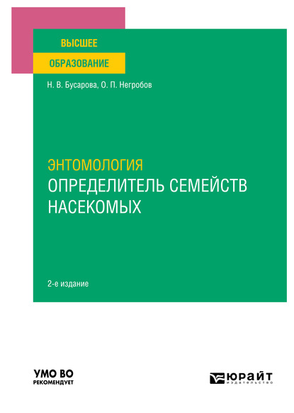 Скачать книгу Энтомология. Определитель семейств насекомых 2-е изд., пер. и доп. Учебное пособие для вузов