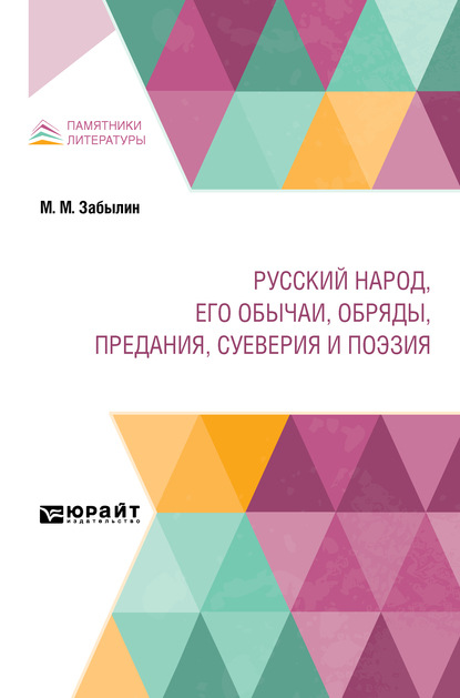 Скачать книгу Русский народ, его обычаи, обряды, предания, суеверия и поэзия