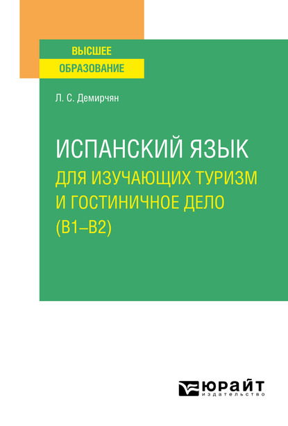 Скачать книгу Испанский язык для изучающих туризм и гостиничное дело (B1–B2). Учебное пособие для вузов