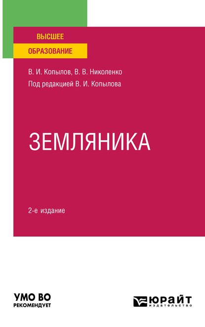 Скачать книгу Земляника 2-е изд., пер. и доп. Учебное пособие для вузов