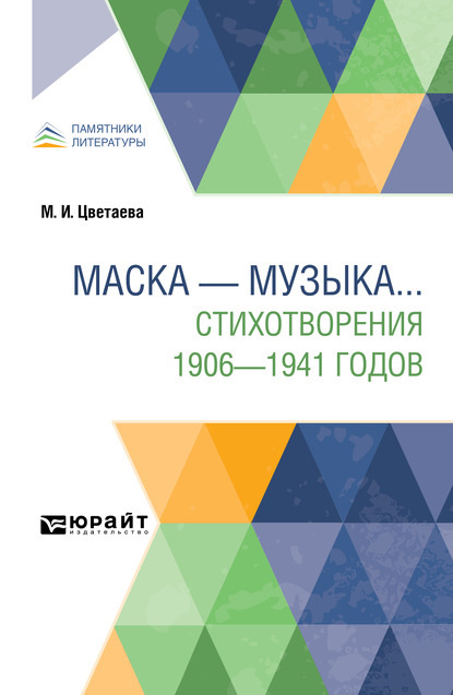 Скачать книгу Маска – музыка. . . Стихотворения 1906-1941 годов