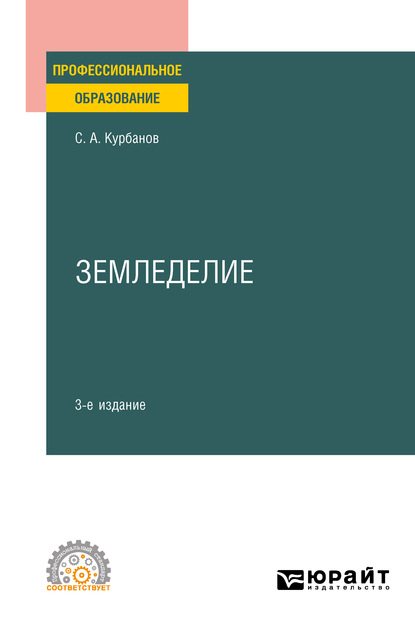 Скачать книгу Земледелие 3-е изд., испр. и доп. Учебное пособие для СПО