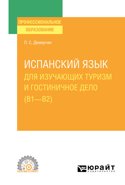 Скачать книгу Испанский язык для изучающих туризм и гостиничное дело (B1–B2). Учебное пособие для СПО