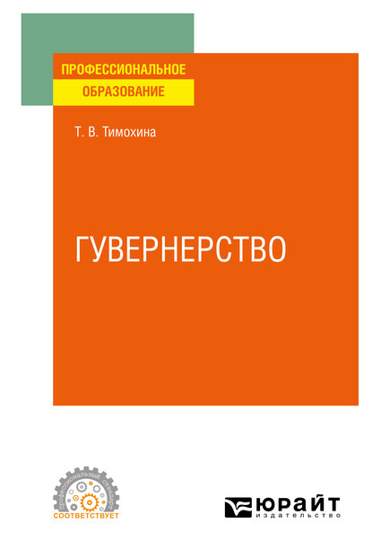 Скачать книгу Гувернерство. Учебное пособие для СПО