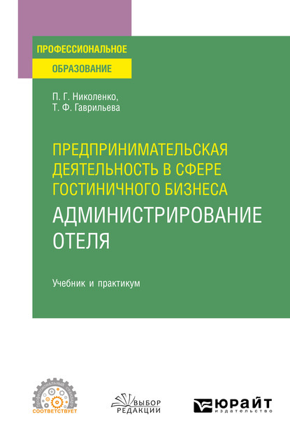 Скачать книгу Предпринимательская деятельность в сфере гостиничного бизнеса : администрирование отеля. Учебник и практикум для СПО