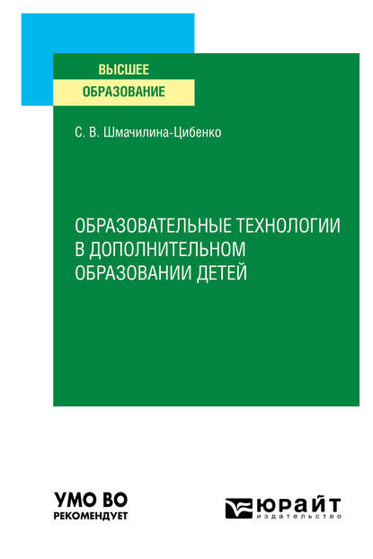 Скачать книгу Образовательные технологии в дополнительном образовании детей. Учебное пособие для вузов