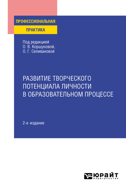 Скачать книгу Развитие творческого потенциала личности в образовательном процессе 2-е изд., пер. и доп. Практическое пособие