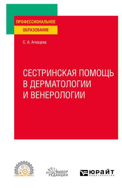 Скачать книгу Сестринская помощь в дерматологии и венерологии. Учебное пособие для СПО