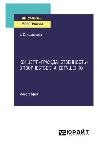 Скачать книгу Концепт «гражданственность» в творчестве Е. А. Евтушенко. Монография