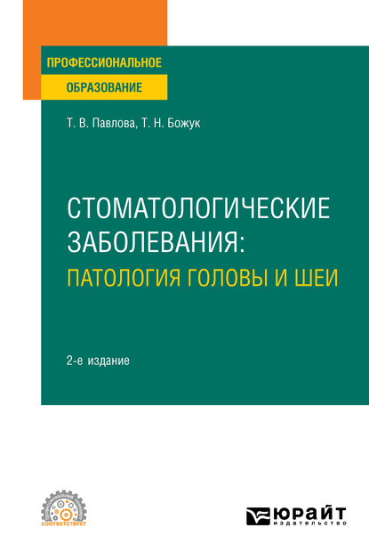Скачать книгу Стоматологические заболевания: патология головы и шеи 2-е изд. Учебное пособие для СПО