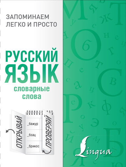 Скачать книгу Русский язык. Словарные слова