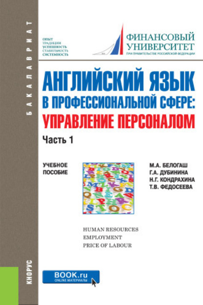 Скачать книгу Английский язык в профессиональной сфере: Управление персоналом. Часть 1. (Бакалавриат). Учебное пособие.