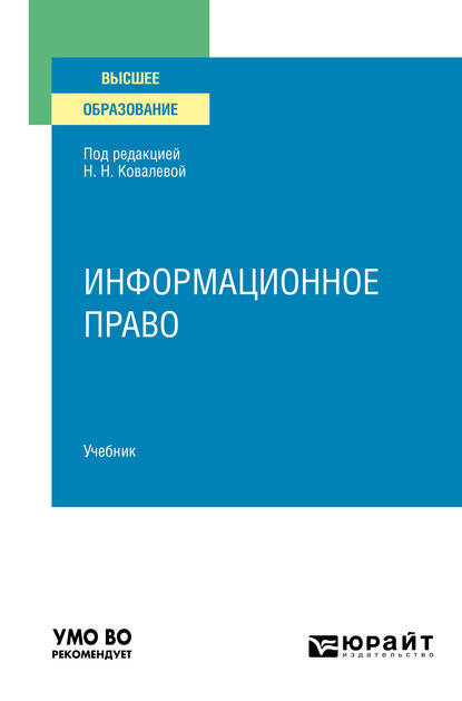 Скачать книгу Информационное право. Учебник для вузов