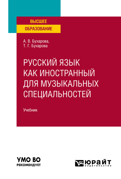 Скачать книгу Русский язык как иностранный для музыкальных специальностей. Учебник для вузов