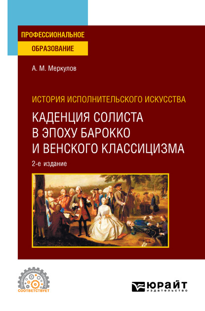 Скачать книгу История исполнительского искусства: каденция солиста в эпоху барокко и венского классицизма 2-е изд., испр. и доп. Учебное пособие для СПО