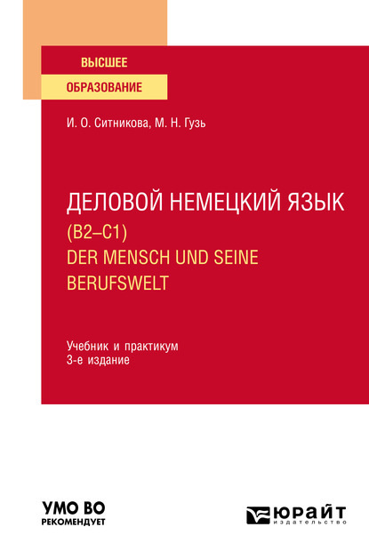 Скачать книгу Деловой немецкий язык (B2–C1). Der Mensch und seine Berufswelt 3-е изд., пер. и доп. Учебник и практикум для вузов