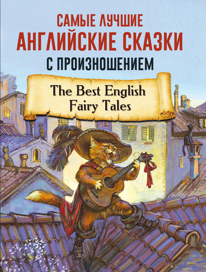 Скачать книгу Самые лучшие английские сказки с произношением