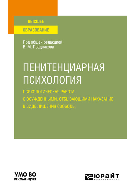 Скачать книгу Пенитенциарная психология: психологическая работа с осужденными, отбывающими наказание в виде лишения свободы. Учебное пособие для вузов