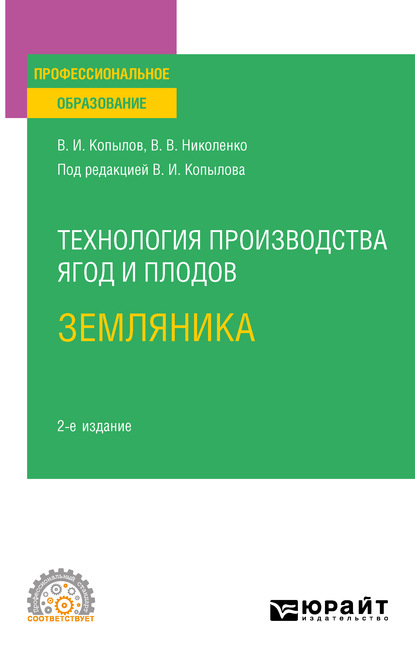 Скачать книгу Технология производства ягод и плодов: земляника 2-е изд., пер. и доп. Учебное пособие для СПО