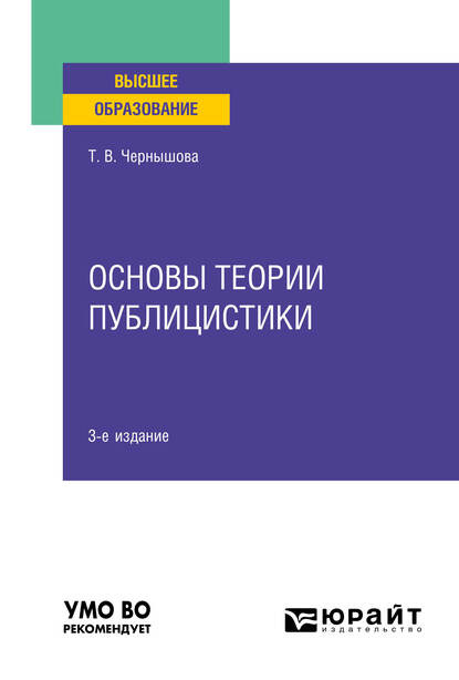 Скачать книгу Основы теории публицистики 3-е изд. Учебное пособие для вузов