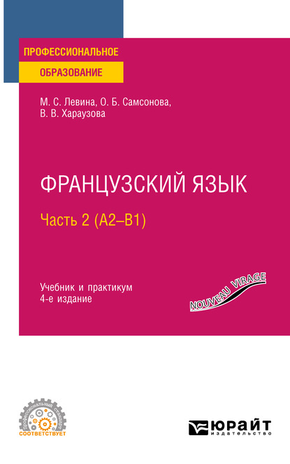 Скачать книгу Французский язык в 2 ч. Часть 2 (А2—B1) 4-е изд., пер. и доп. Учебник и практикум для СПО