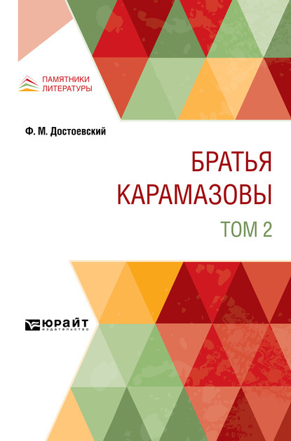 Скачать книгу Братья Карамазовы в 2 т. Том 2