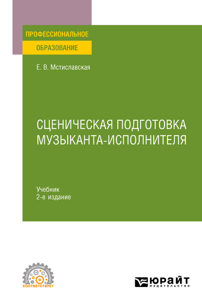 Скачать книгу Сценическая подготовка музыканта-исполнителя 2-е изд., пер. и доп. Учебник для СПО