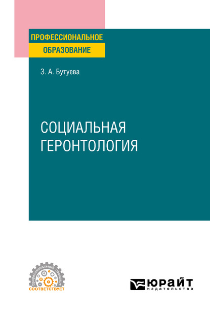 Скачать книгу Социальная геронтология. Учебное пособие для СПО