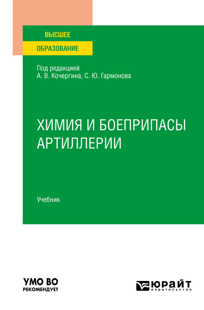 Скачать книгу Химия и боеприпасы артиллерии. Учебник для вузов