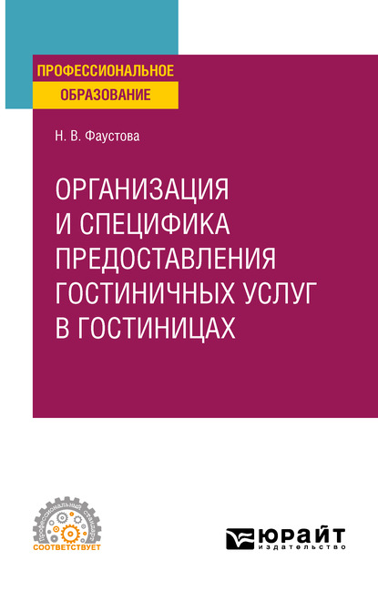 Скачать книгу Организация и специфика предоставления гостиничных услуг в гостиницах. Учебное пособие для СПО