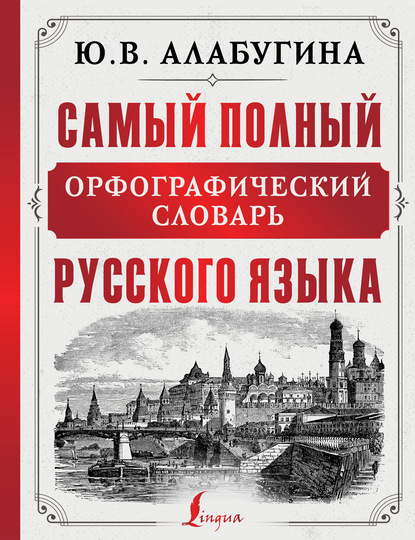 Скачать книгу Самый полный орфографический словарь русского языка