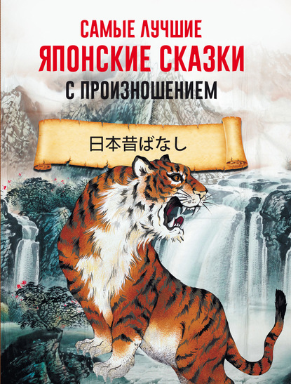 Скачать книгу Самые лучшие японские сказки с произношением