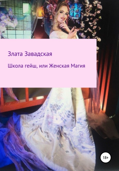 Скачать книгу Школа гейш, или Женская магия
