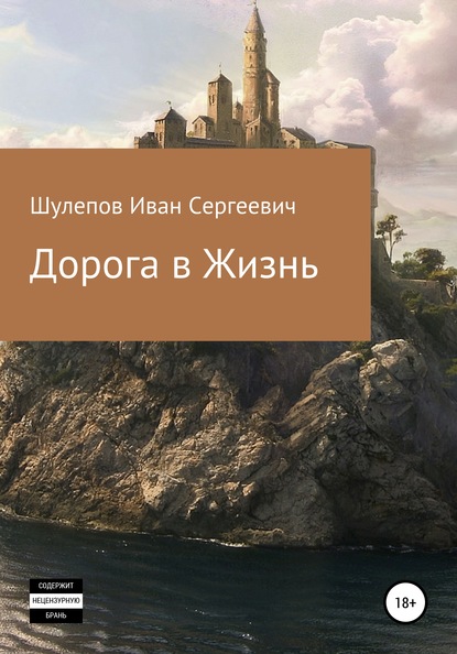 Скачать книгу Дорога в жизнь