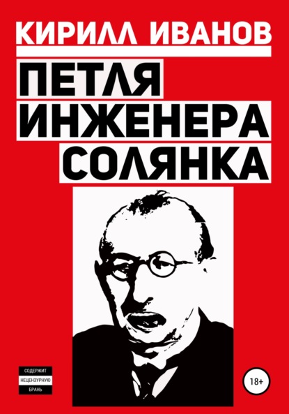 Скачать книгу Петля инженера. Солянка