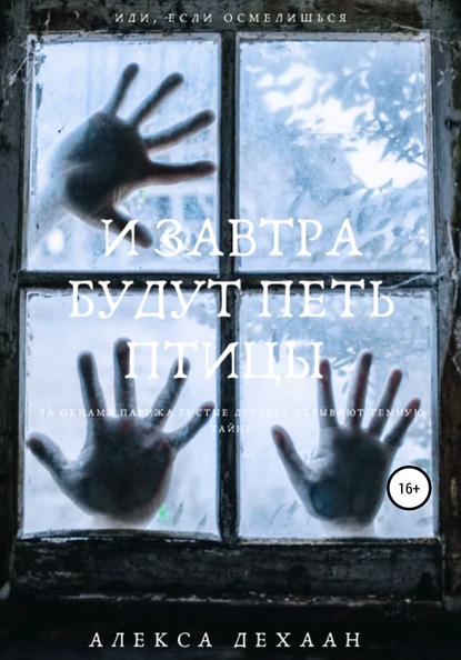 Скачать книгу И завтра будут петь птицы