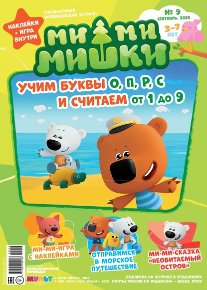 Скачать книгу Журнал «Ми-ми-мишки» №09 сентябрь 2020