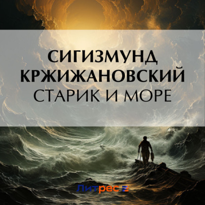 Скачать книгу Старик и море