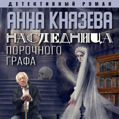 Скачать книгу Наследница порочного графа
