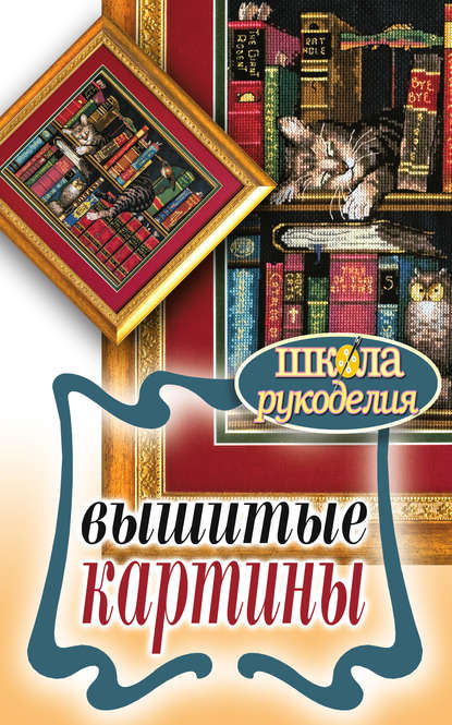 Скачать книгу Вышитые картины