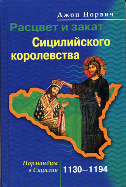 Скачать книгу Расцвет и закат Сицилийского королевства. Нормандцы в Сицилии. 1130-1194